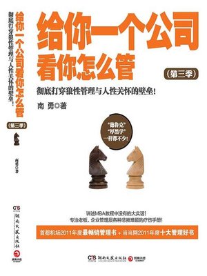 cover image of 给你一个公司，看你怎么管. 2